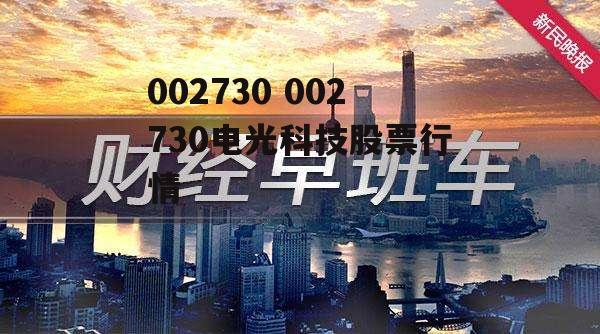 002730 002730电光科技股票行情