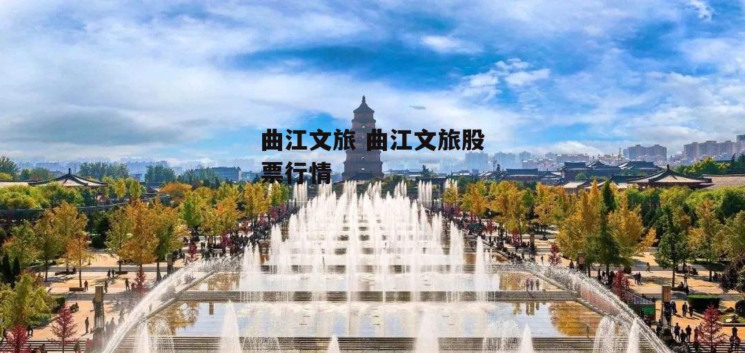 曲江文旅 曲江文旅股票行情