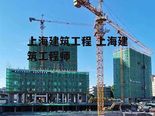 上海建筑工程 上海建筑工程师