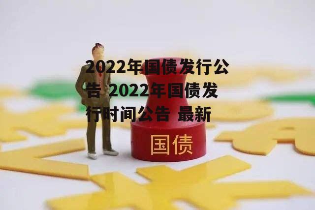 2022年国债发行公告 2022年国债发行时间公告 最新