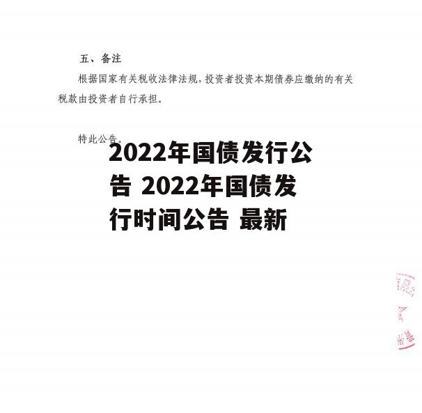 2022年国债发行公告 2022年国债发行时间公告 最新