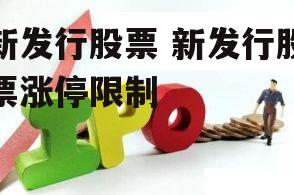 新发行股票 新发行股票涨停限制