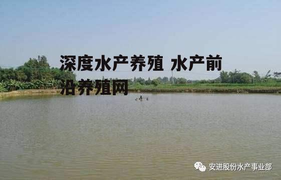 深度水产养殖 水产前沿养殖网