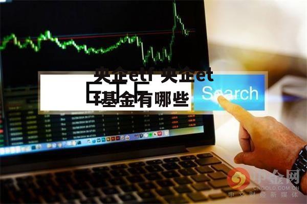 央企etf 央企etf基金有哪些