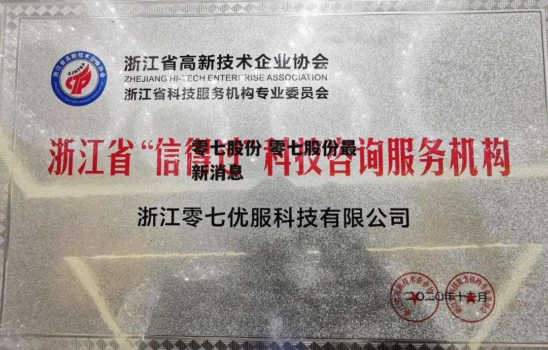 零七股份 零七股份最新消息