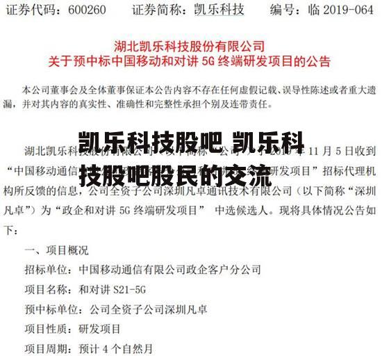 凯乐科技股吧 凯乐科技股吧股民的交流