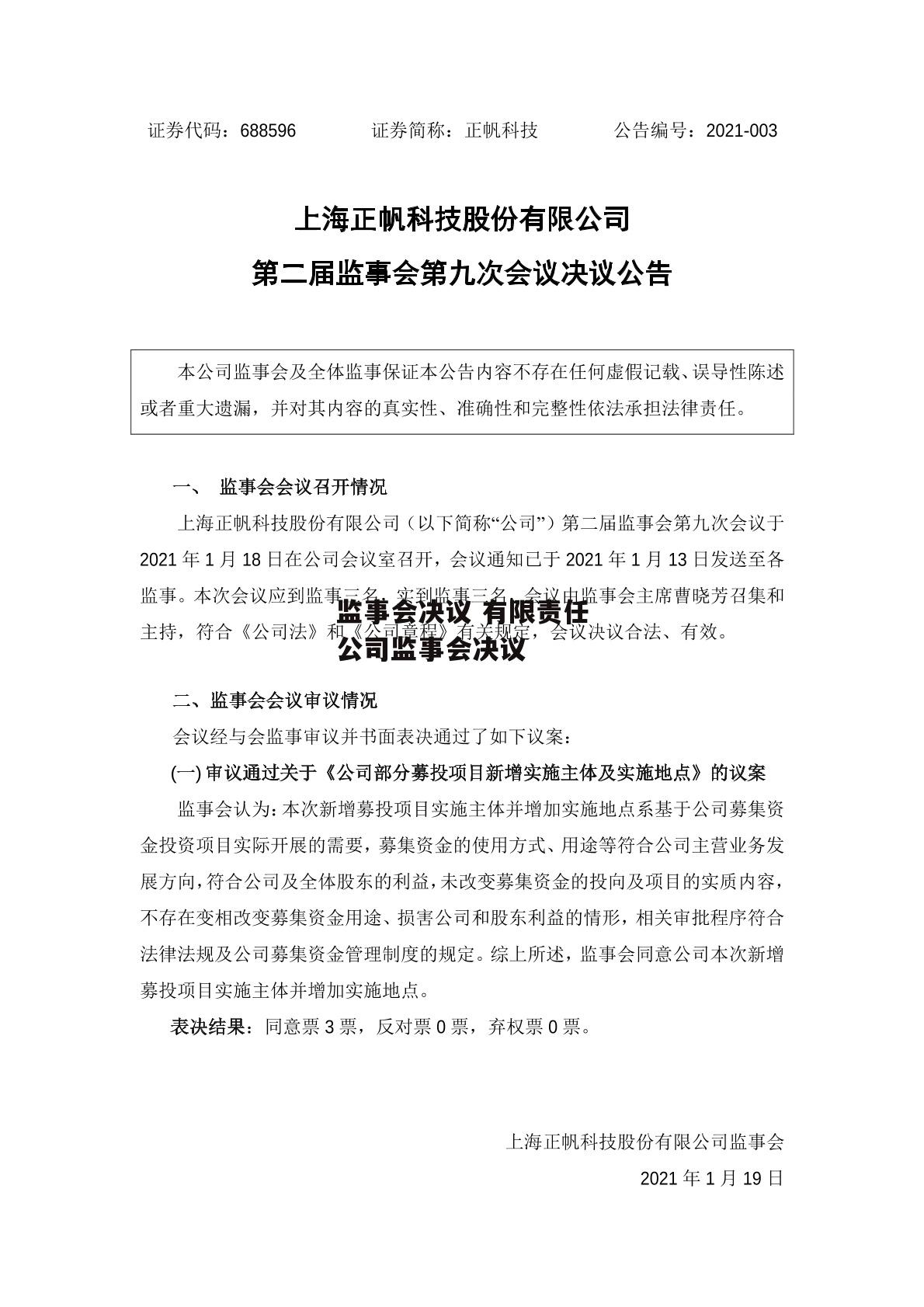 监事会决议 有限责任公司监事会决议