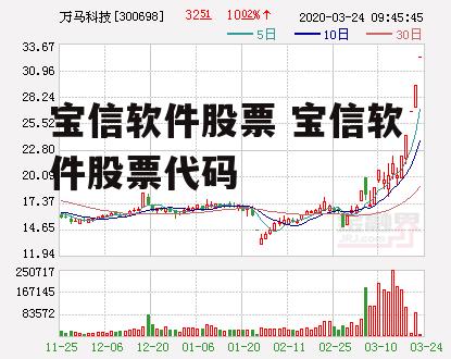 宝信软件股票 宝信软件股票代码