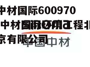 中材国际600970 中材国际环境工程北京有限公司