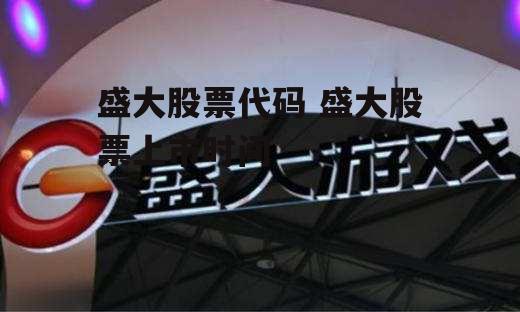 盛大股票代码 盛大股票上市时间