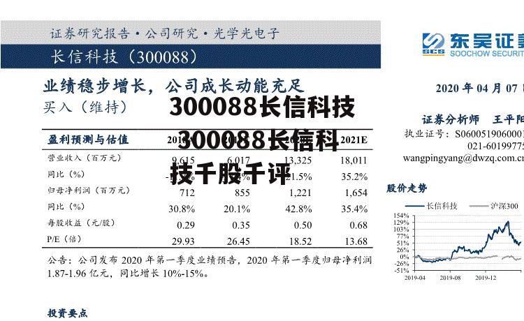 300088长信科技 300088长信科技千股千评