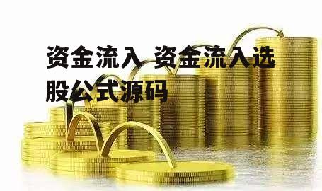 资金流入 资金流入选股公式源码