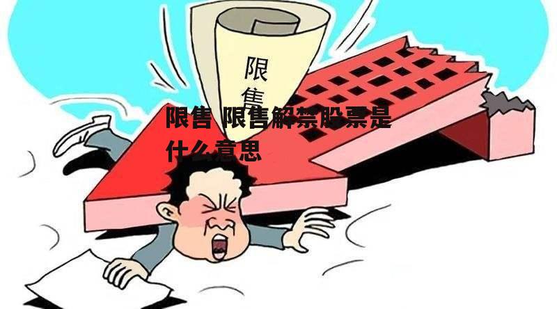 限售 限售解禁股票是什么意思