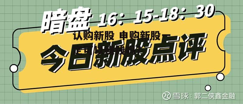 认购新股 申购新股一定可以赚钱吗?