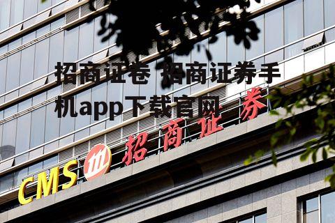 招商证卷 招商证券手机app下载官网