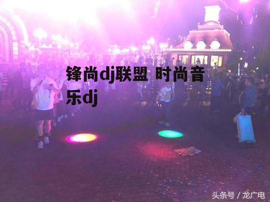 锋尚dj联盟