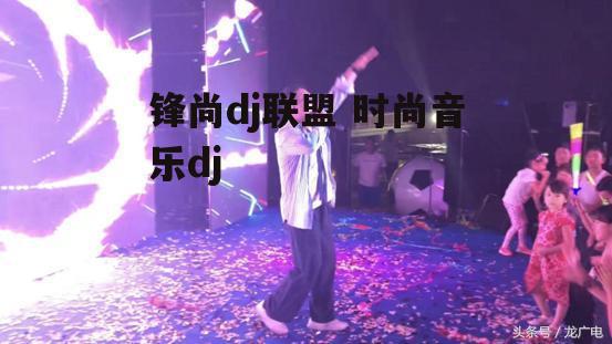 锋尚dj联盟