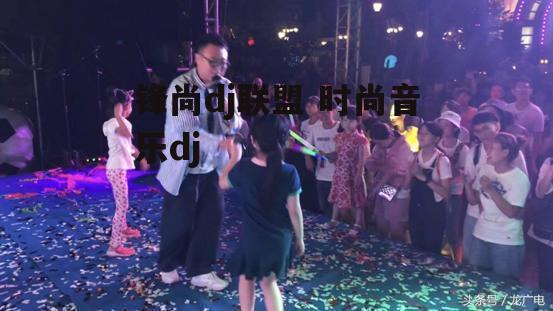 锋尚dj联盟