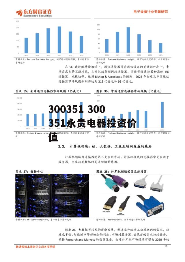 300351 300351永贵电器投资价值