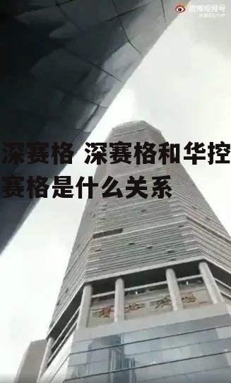 深赛格 深赛格和华控赛格是什么关系