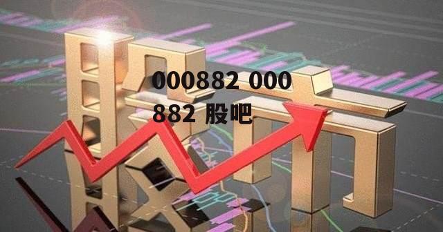 000882 000882 股吧