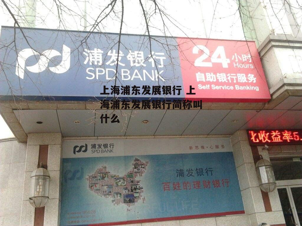 上海浦东发展银行 上海浦东发展银行简称叫什么