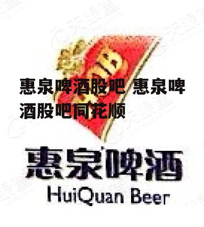 惠泉啤酒股吧 惠泉啤酒股吧同花顺