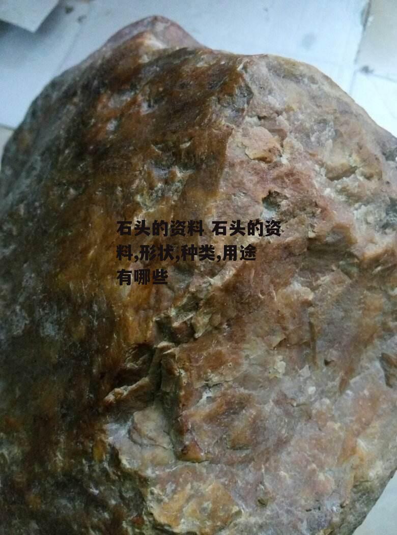 石头的资料 石头的资料,形状,种类,用途有哪些