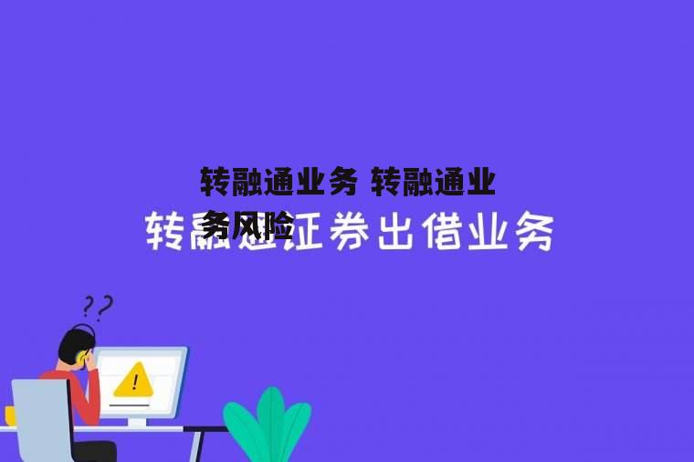 转融通业务 转融通业务风险