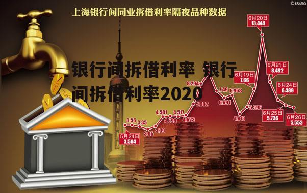 银行间拆借利率 银行间拆借利率2020