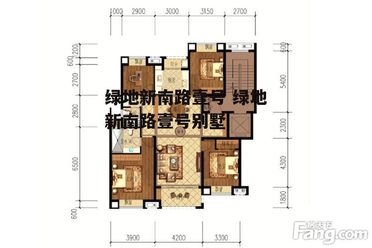 绿地新南路壹号 绿地新南路壹号别墅