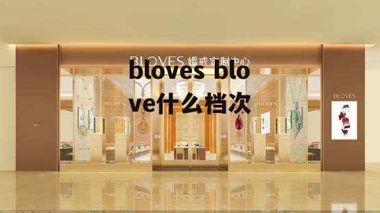 bloves blove什么档次