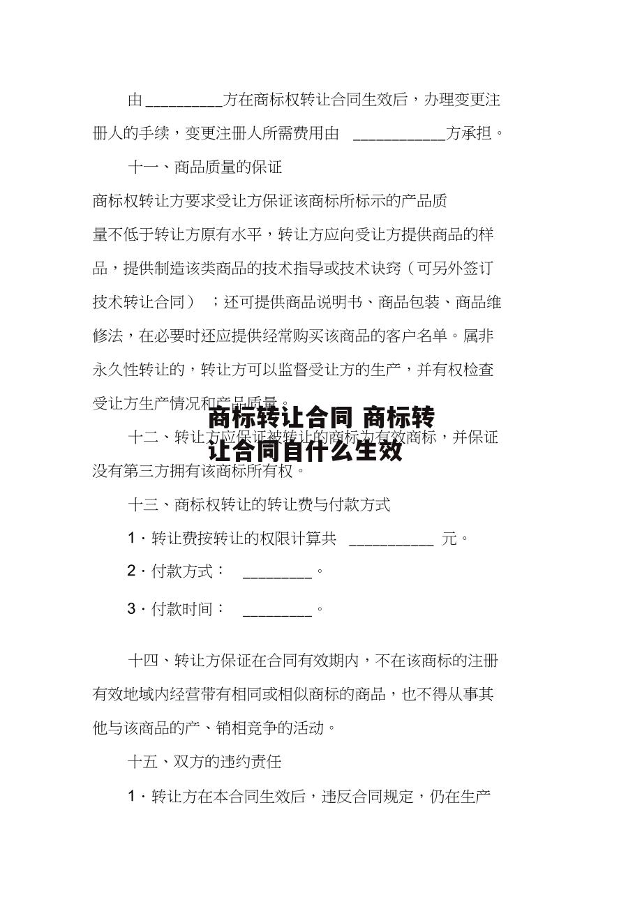 商标转让合同 商标转让合同自什么生效