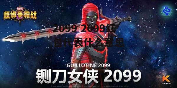 2099 2099红包代表什么意思