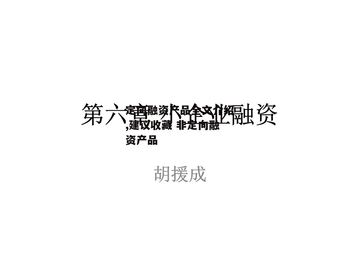 定向融资产品全文介绍,建议收藏 非定向融资产品