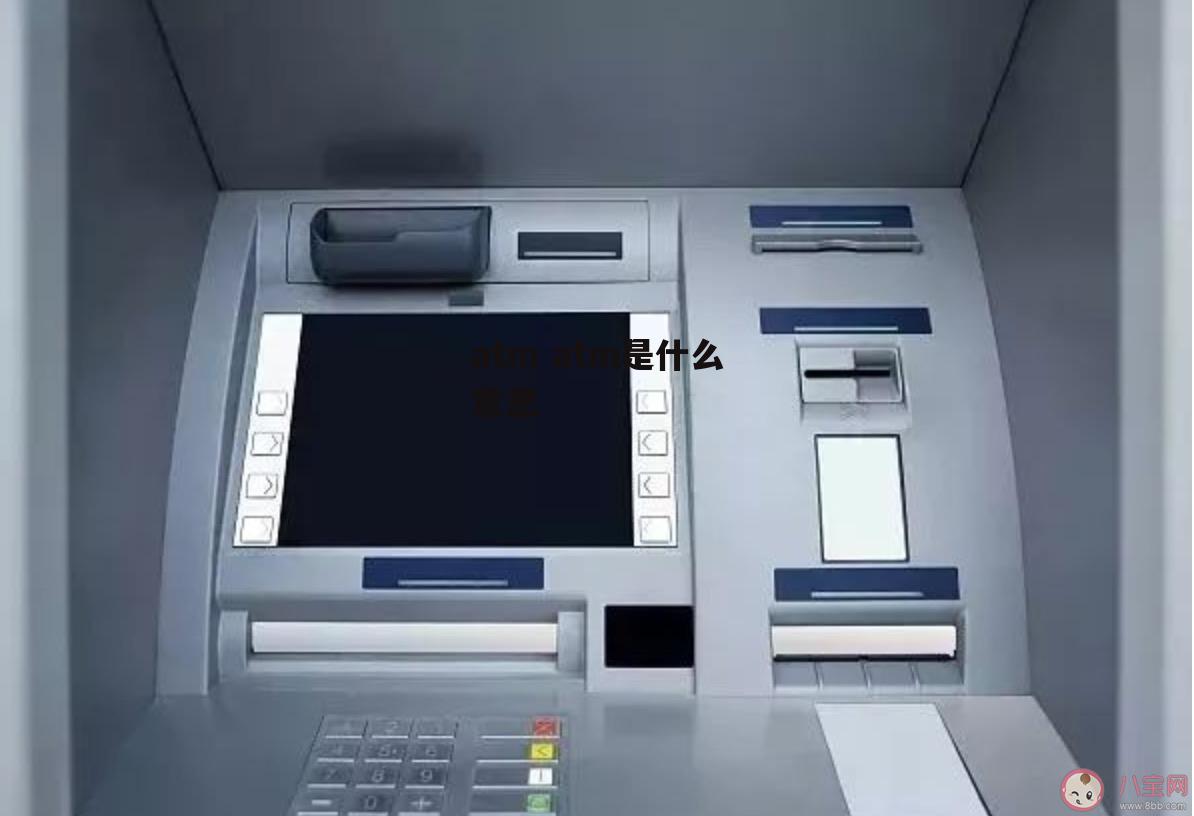 atm atm是什么意思