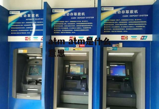 atm atm是什么意思