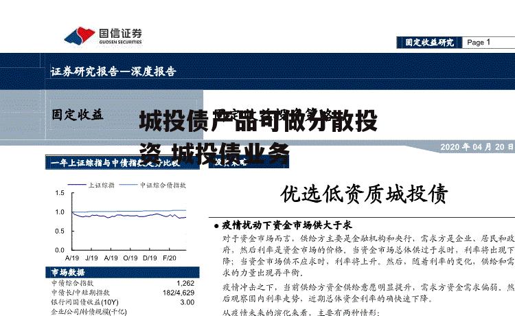 城投债产品可做分散投资 城投债业务