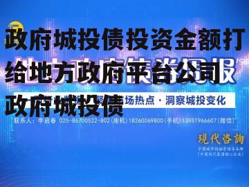 政府城投债投资金额打给地方政府平台公司 政府城投债