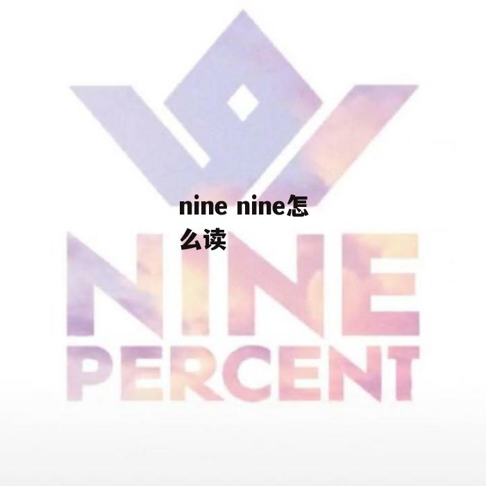 nine nine怎么读