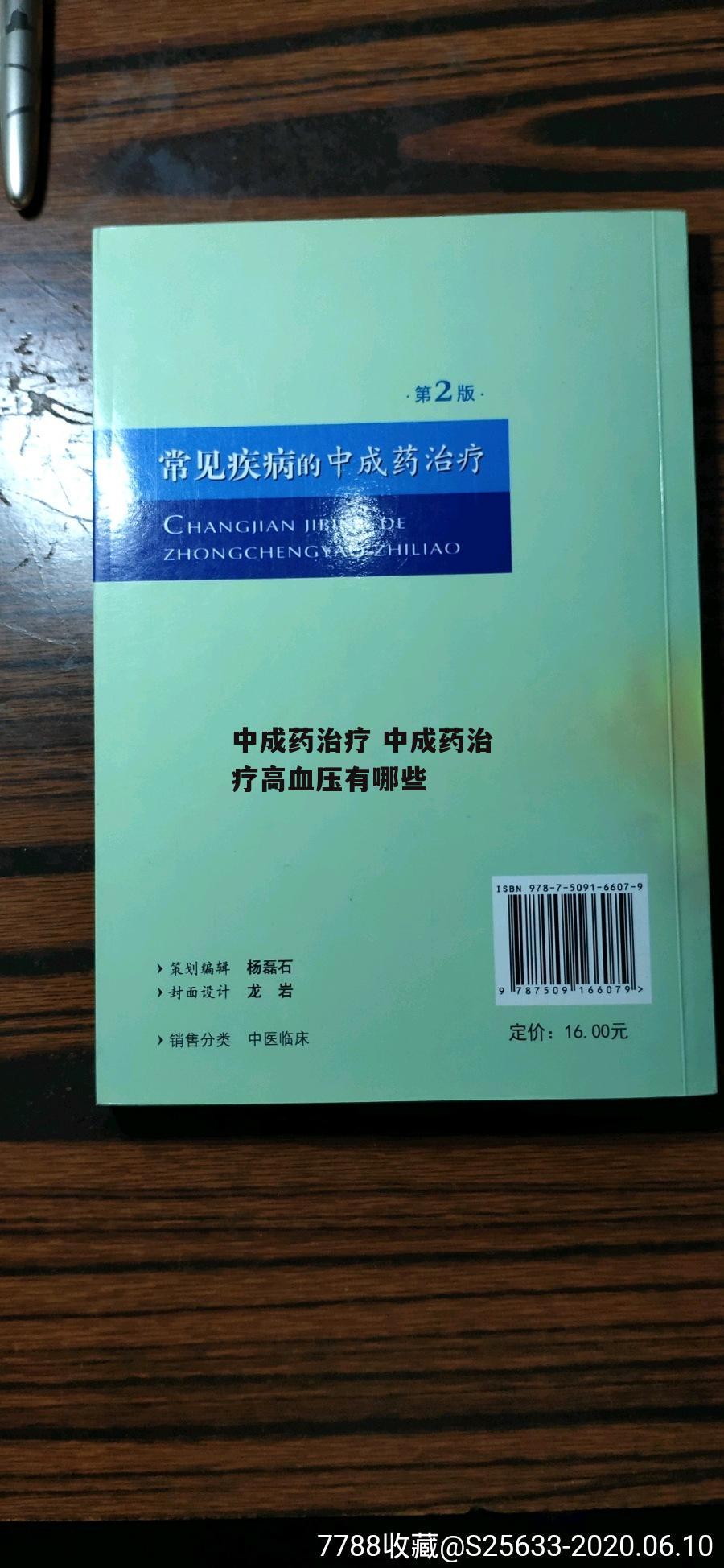 中成药治疗 中成药治疗高血压有哪些