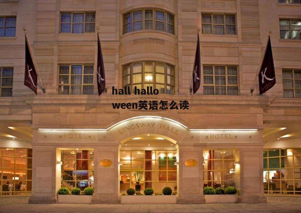 hall halloween英语怎么读