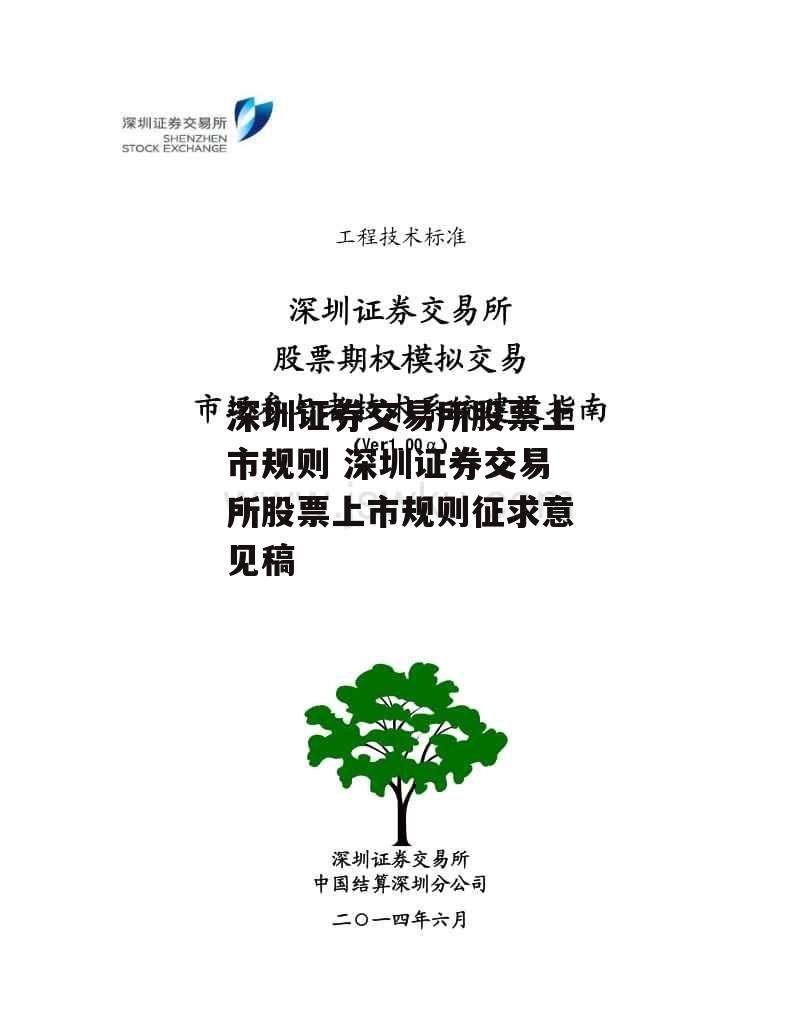 深圳证券交易所股票上市规则 深圳证券交易所股票上市规则征求意见稿