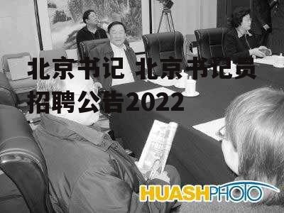 北京书记 北京书记员招聘公告2022