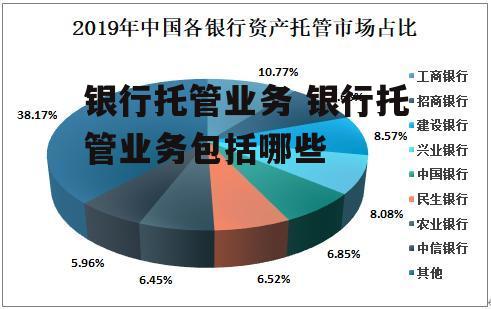 银行托管业务 银行托管业务包括哪些