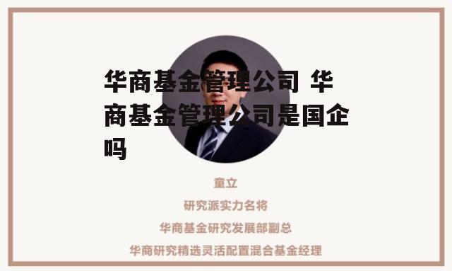 华商基金管理公司 华商基金管理公司是国企吗