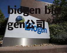 biogen biogen公司