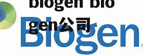 biogen biogen公司