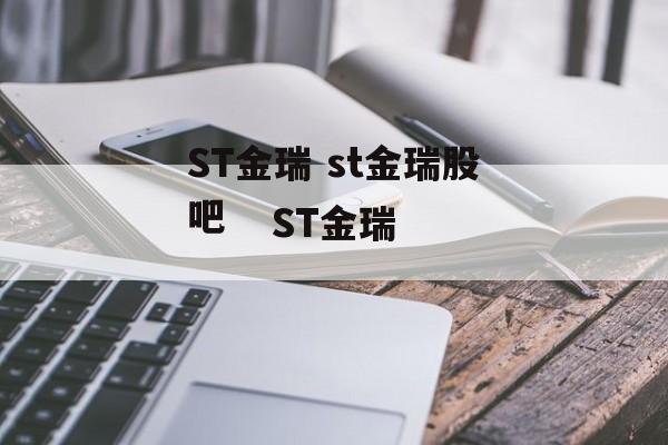 ST金瑞 st金瑞股吧