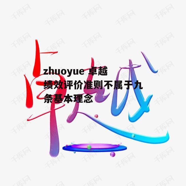 zhuoyue 卓越绩效评价准则不属于九条基本理念